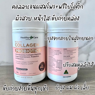 Healthy Care Beauty Collagen Probiotics 120g Powder คอลลาเจนบำรุงผิวผสมพรี&amp;โพรไบโอติก ของแท้จากออสเตรเลีย🇦🇺