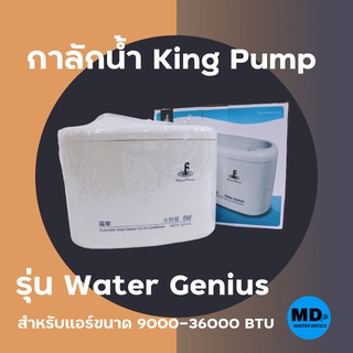 กาลักน้ำ ปั๊มเดรนน้ำทิ้ง King Pump รุ่น Water Genius สำหรับแอร์ขนาด 9000- 36000 BTU