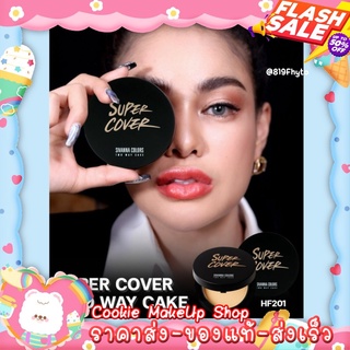 [[ถูก-ของแท้💯-ส่งไว]] 🔥 แป้งสิวันนา Sivanna Super Cover Two Way Cake HF201 (แป้งดำ ซุเปอร์โคเวอร์)