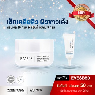 เซ็ทเคลียสิว ผิวขาวเด้ง EVES Cream Gel + EVES Anti Acne Cream ช่วยลดการอักเสบบวมแดงของสิว ลดการอุดตันของสิว ครีมอีฟส์