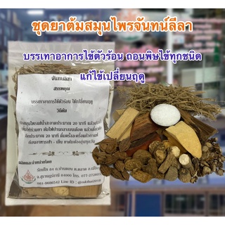 ชุดยาต้มสมุนไพรจันทน์ลีลา สมุนไพรรักษ์ไท ใหม่ อบ สะอาด มีคุณภาพ