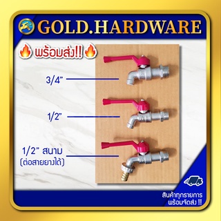 ก๊อกน้ำ ด้ามสีแดง ขนาด 1/2" / 1/2" สนาม(ใช้ต่อสายยาง) / 3/4" ทน นาน หนา