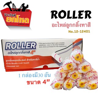 ราคาพิเศษ !!อะไหล่ลูกกลิ้งทาสีROLLER  No.12-12401 ขนาด4นิ้วขนฟู 1กล่องมี30อันสำหรับทาสีน้ำ สีน้ำมัน สีกันสนิม