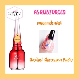 ล็อตใหม่ พร้อมส่ง !!! AS Reinforced Gel แคร์เจล เจลฝัง เล็บเจล