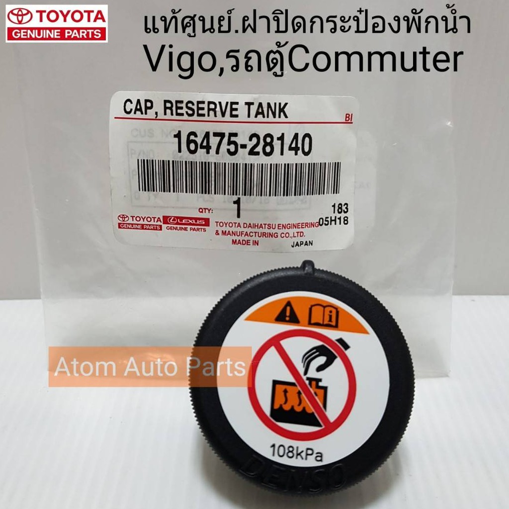 แท้ศูนย์ ฝาปิดกระป๋องพักน้ำ VIGO,REVO,รถตู้ COMMUTER KDH222 (108kPa) รหัส.16475-28140