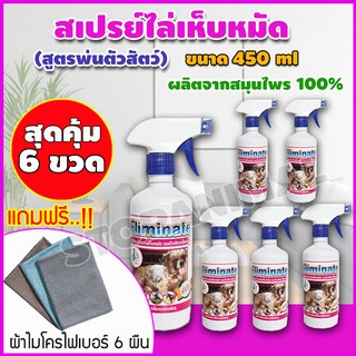 สุดคุ้ม!! เซต 6ขวด สมุนไพรกำจัดเห็บหมัด สูตรพ่นตัวสัตว์เลี้ยง สมุนไพรไล่แมลง สมุนไพรกำจัดเห็บ ขนาด 450ml แถมผ้า