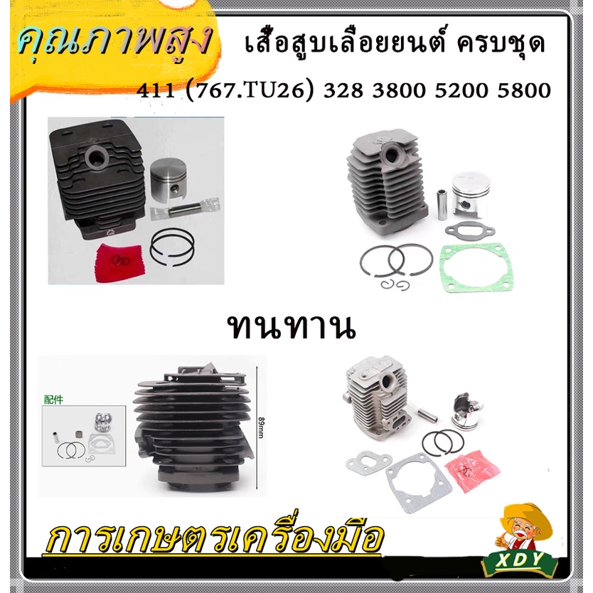 XDYสื้อสูบ ลูกสูบ รุ่น 411 (767.TU26) 328 3800 5200 5800 เสื้อสูบเลื่อยยนต์ ครบชุด พร้อมใช้งาน คุณภาพอย่างดี