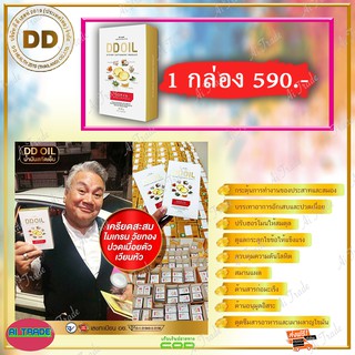 ดีดีออยล์ DD Oil น้ำมันสกัดเย็น (1 กล่อง) อาหารเสริมสำหรับเบาหวาน นอนไม่หลับ บำรุ่งกระดูกและ ข้อ  รวมสมุนไพร 8 ชนิด