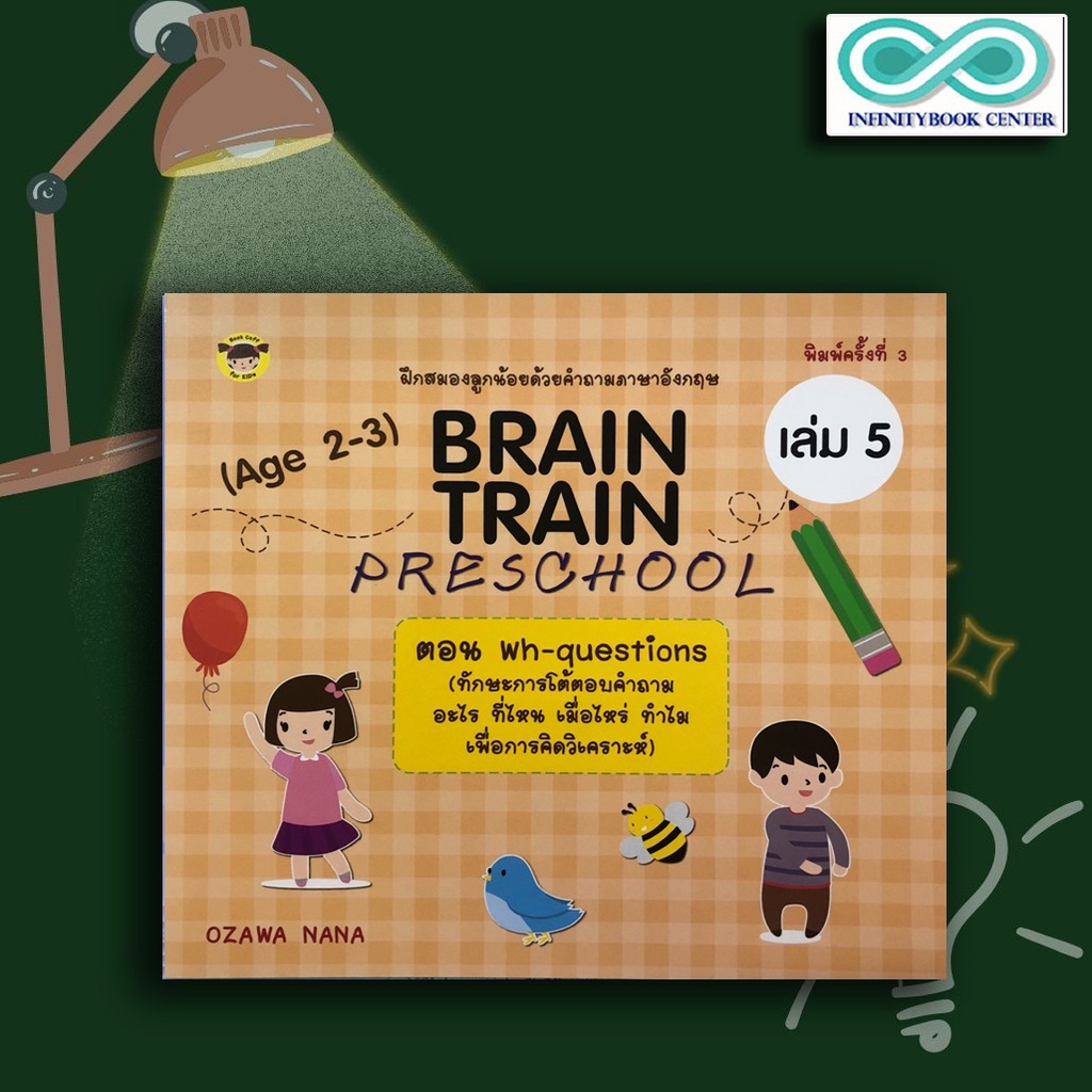 หนังสือเด็ก BRAIN TRAIN PRESCHOOL (Age 2-3) เล่ม 5 ตอน Wh-questions (ทักษะการโต้ตอบคำถาม อะไร ที่ไหน