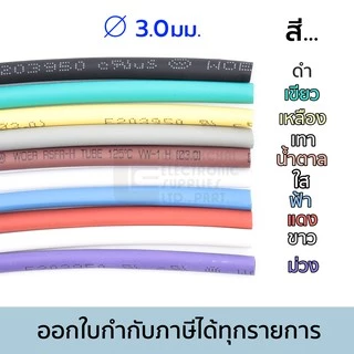 Woer ท่อหด ขนาด 3มม/3.5มม/4มม/4.5มม/5มม มีหลายสีให้เลือก ยาว 1เมตร รุ่น RSFR-H
