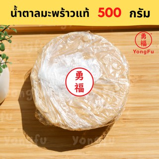 Yongfu® น้ำตาลมะพร้าว แท้ แม่กลอง ขนาด 500 กรัม เหมาะสำหรับทำอาหารคาว หวาน ทุกประเภท