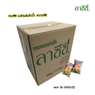 ชาลาซีซ ผงชาผสมสำเร็จ ยกลัง12ถุง (จัดส่งทุกวัน)