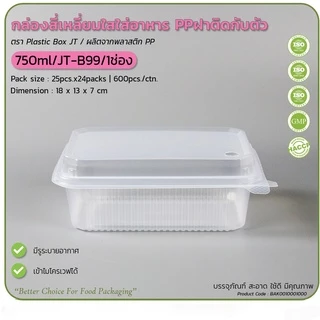 (ยกลัง450ชุด/18แพ็ค) กล่องข้าวJT กล่องข้าวพลาสติกฝาพับฝาล็อคในตัว ขนาด650มล 750มล 1000มล