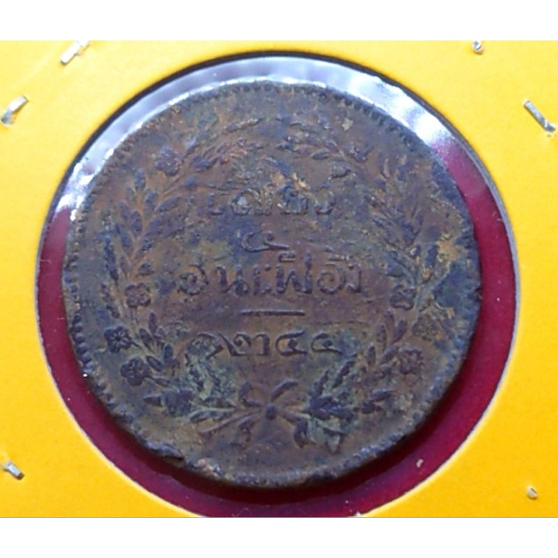 เหรียญเสี้ยว อันเฟื้อง สมัย ร.5 เหรียญกษาปณ์ทองแดง จปร-ช่อชัยพฤกษ์ จ.ศ.1244 รัชกาลที่5 #เหรียญโบราณ #เงินโบราณ #เสี่ยว