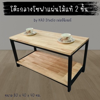 👍สินค้ามีประกัน |โต๊ะกลางโซฟา โต๊ะกาแฟ  งานไม้แท้แบบ 2 ชั้น ขนาด 80x40x40 (เหล็กสีดำ / ไม้สีใส)