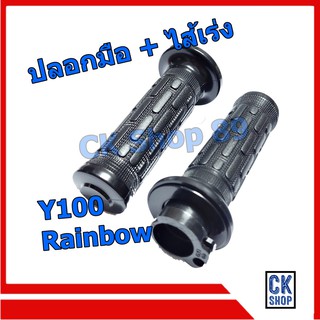 ปลอกมือ พร้อมไส้  YAMAHA  Y100  Rainbow  ยี่ห้อ HMA