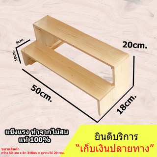 ชั้นไม้วางของ 2 ชั้น โปร่ง ขนาด (50cm. x 18cm. x 20cm.) รุ่นสูง แต่ละชั้น 10cm.