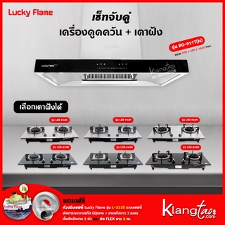 เซ็ทจับคู่ เครื่องดูดควัน LUCKY FLAME รุ่น RG-911T พร้อม เตาฝังเลือกรุ่นได้ (เครื่องดูดควันระบบสัมผัส Touch Screen)