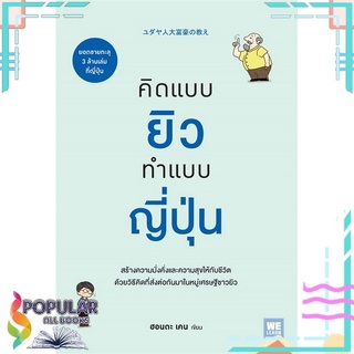 หนังสือ คิดแบบยิว ทำแบบญี่ปุ่น#  วีเลิร์น (WeLearn)