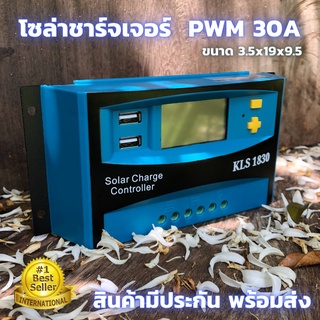 30A PWM โซล่าชาร์จเจอร์ (s2ฟ้า) ชาร์จเจอร์ รองรับกระแสชาร์จสูงสุด 30 แอมป์ eries Solar charge controller 12/24V  30A PWM