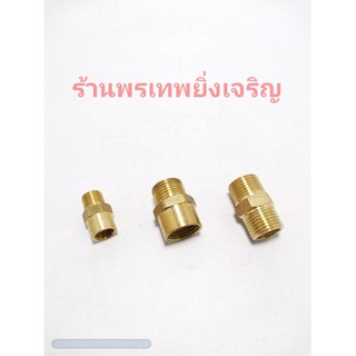 ข้อต่อ ข้อต่อทองเหลือง  1/8"(1หุน) , 1/2"(4หุน)