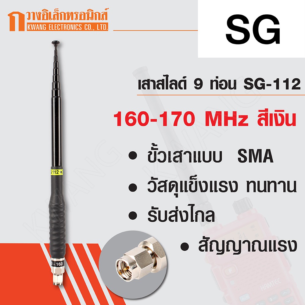 SG เสาสไลด์ 9 ท่อน เสาวิทยุสื่อสาร SG-112 ขั้ว SMA ความถี่ 140-160 MHz สีดำ