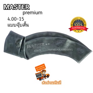 ยางในขอบ15 4.00-15 จุกสั้น ยี่ห้อ MASTER PREMIUM เนื้อยางเหนียวทนทาน ใหม่ล่าสุด ยางในรถไถขอบ15