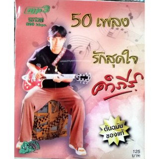 mp3 พงษ์สิทธิ์ คำภีร์ 50 เพลง รักสุดใจ cd mp3 ufo