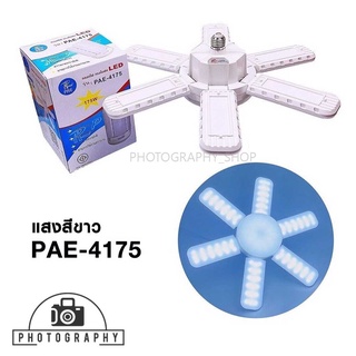 ไฟแฉก LED 175W รุ่น PAE-4175 WHITE ไฟแสงขาว ขนาดใหญ่ 175watts ขั้ว E27 พับเก็บได้ ประกัน 30 วัน