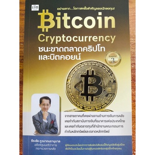 หนังสือคู่มือ การลงทุน : ชนะขาด ตลาด คริปโท และ บิตคอยน์ Bitcoin Cryptocurrency