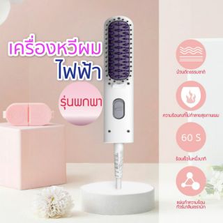 เครื่องหวีผมไฟฟ้า แปรงไฟฟ้า หวีไฟฟ้ารุ่นพก
พาอเนกประสงค์ / Mini Straight Hair Comb I
Portable Hair Straightener Brush