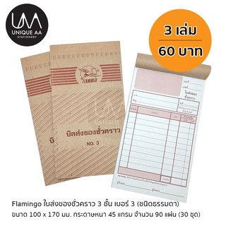 Flamingo ใบส่งของชั่วคราว 3 ชั้น เบอร์ 3 (แพ็ค 3 เล่ม)