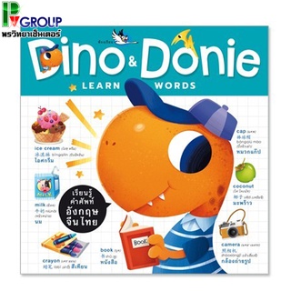 หนังสือเสริมพัฒนาการ "Dino &amp; Donie Learn Words" พจนานุกรมภาพ 3 ภาษา