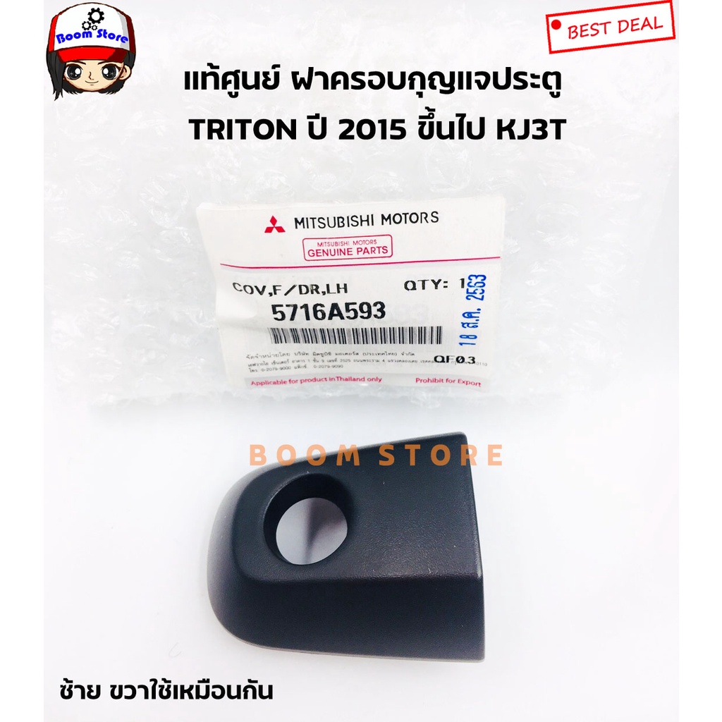 ฝาครอบกุญแจประตู แท้เบิกศูนย์ MITSUBISHI TRITON, PAJERO SPORT ปี 2015-2020 ข้างซ้าย/ขวา รหัสแท้ 5716A597