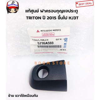 MITSUBISHI แท้ศูนย์ ฝาครอบกุญแจประตูหน้า TRITON ปี 2015ขึ้นไ…