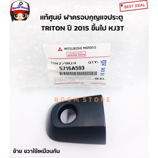 MITSUBISHI แท้ศูนย์ ฝาครอบกุญแจประตูหน้า TRITON ปี 2015ขึ้นไป KJ3T รุ่นมีรูกุญแจ ใส่ได้ซ้าย-ขวา  รหัสแท้.5716A593