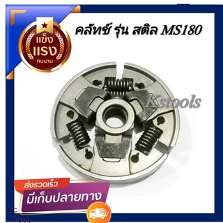 คลัทช์ เครื่องเลื่อยMS180