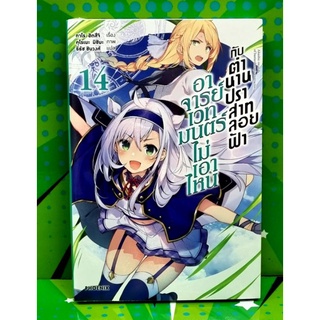 อาจารย์เวทมนตร์ไม่เอาไหนกับตำนานปราสาทลอยฟ้า (นิยาย) เล่ม 14