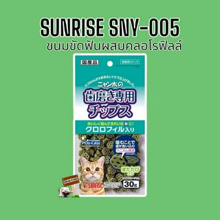 Sunrise 30กรัม.(สีเขียว) SNY-005 ขนมขัดฟันสำหรับแมวของญี่ปุ่น exp.09/2024