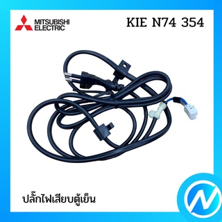 ปลั๊กไฟ สายไฟ ปลั๊กไฟเสียบตู้เย็น อะไหล่ตู้เย็น อะไหล่แท้ MITSUBISHI รุ่น  KIE N74 354