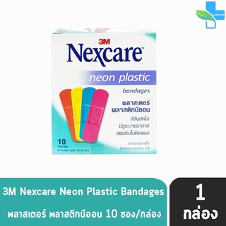 3M Nexcare neon plastic bandages พลาสเตอร์ พลาสติกนีออน สีสันสดใส มีรูระบายอากาศ ขนาด 72x19 มม.( 10ซอง/กล่อง ) [ 1 กล...