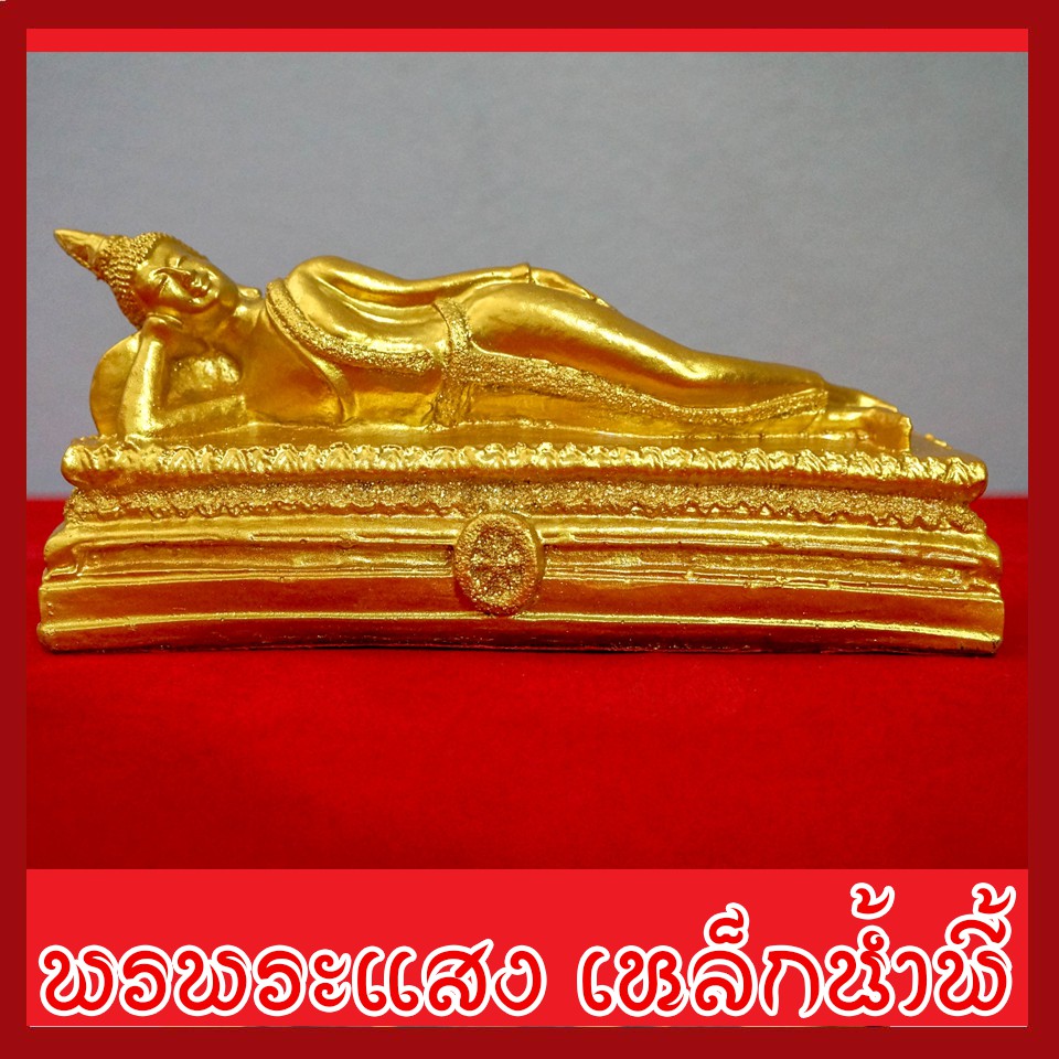 พระประจำวันอังคาร พระพุทธรูปปางไสยาสน์ องค์ทอง ฐาน 7*2 นิ้ว สูง 3 นิ้ววัตถุมงคล เนื้อมวลสารแร่เหล็กน้ำพี้