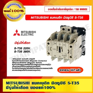 MITSUBISHI แมคเนติก มิตซูบิชิ S-T35 มีรุ่นให้เลือก ของแท้ 100% ราคารวม VAT แล้ว