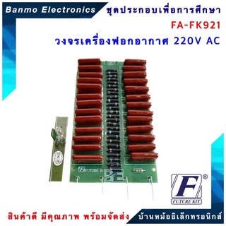 FUTURE KIT FA-FK921-วงจรเครื่องฟอกอากาศ 220V AC