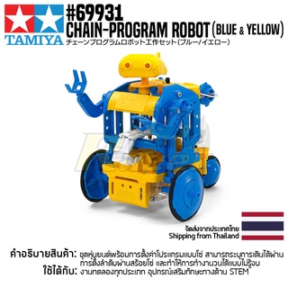 [ชุดประกอบเสริมสร้างการเรียนรู้] TAMIYA 69931 Chain-Program Robot (Blue &amp; Yellow) ของเล่นทามิย่าแท้ education STEM