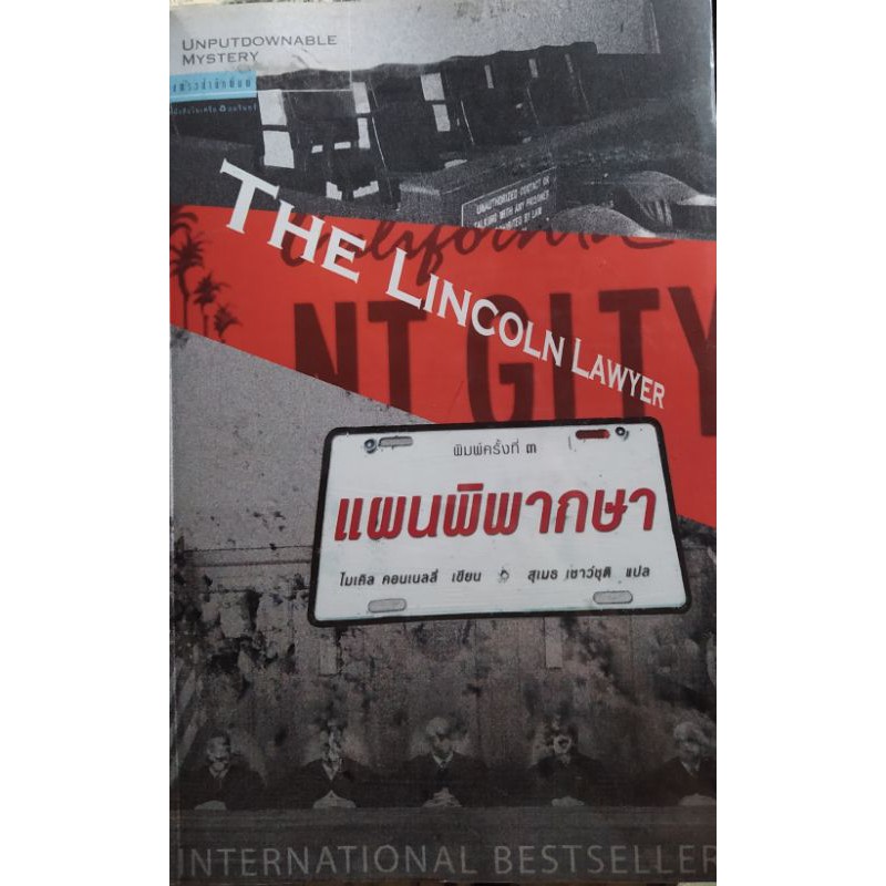 แผนพิพากษา The  Lincoln Lawyer🎗️200รวมค่าจัดส่ง