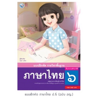 แบบฝึกหัด ภาษาไทย ป.6 #พว.