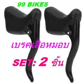 มือเบรคจักรยานเสือหมอบ Set:2ชิ้น Bike Brake Handles 1 คู่ เบรคเสือหมอบ มือเบรค เสือหมอบ ของในไทย คุณภาพดี ส่งเร็ว