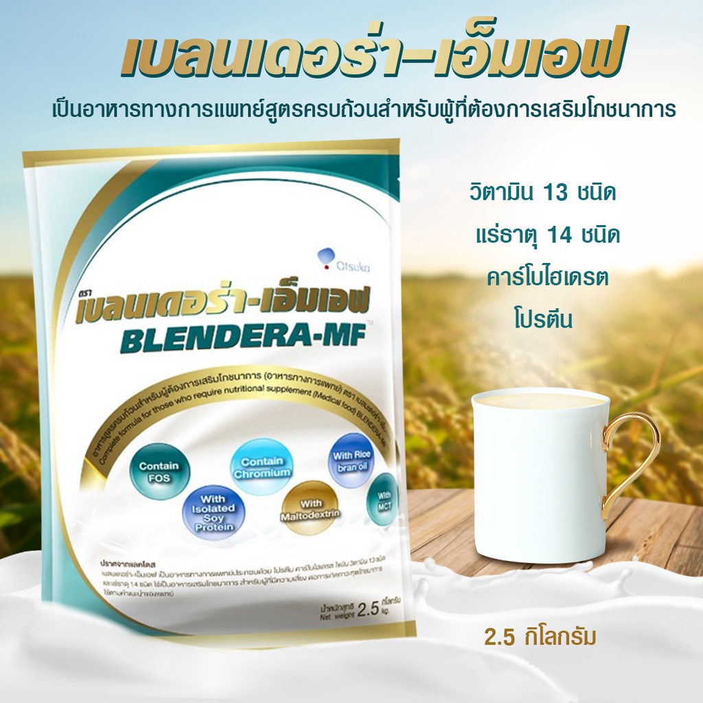BLENDERA-MF อาหารทางการแพทย์สูตรครบถ้วน ใช้แทนอาหารปั่นในโรงพยาบาลตามคำแนะนำของแพทย์ ตราเบลนเดอร่า-เอ็มเอฟ (2.5 kg.)