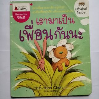 หนังสือนิทานมือสอง"เรามาเป็นเพื่อน​กันนะ"